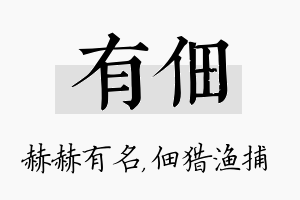 有佃名字的寓意及含义