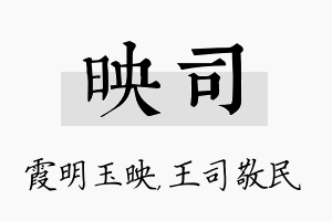 映司名字的寓意及含义