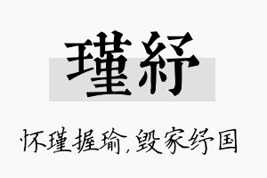 瑾纾名字的寓意及含义