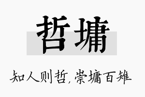 哲墉名字的寓意及含义