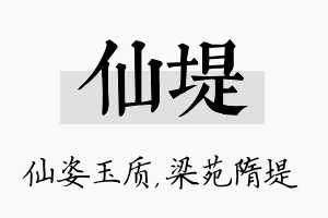 仙堤名字的寓意及含义