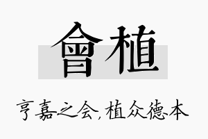 会植名字的寓意及含义