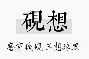 砚想名字的寓意及含义