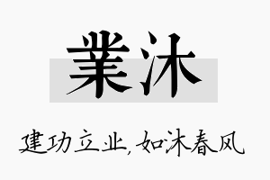 业沐名字的寓意及含义