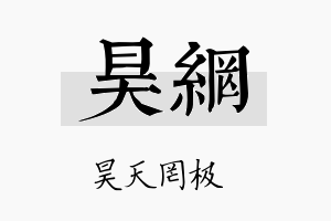 昊网名字的寓意及含义