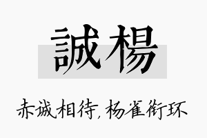 诚杨名字的寓意及含义