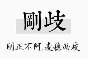 刚歧名字的寓意及含义