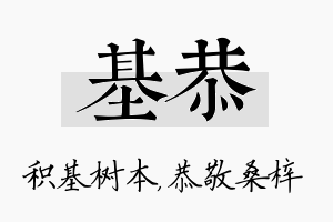 基恭名字的寓意及含义