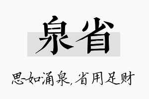 泉省名字的寓意及含义