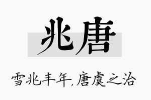 兆唐名字的寓意及含义