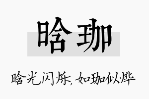 晗珈名字的寓意及含义