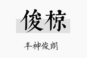 俊椋名字的寓意及含义