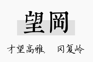 望冈名字的寓意及含义