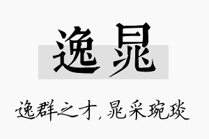 逸晁名字的寓意及含义