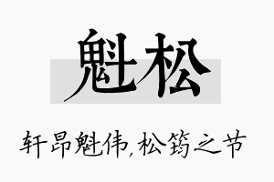 魁松名字的寓意及含义