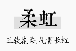 柔虹名字的寓意及含义