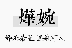 烨婉名字的寓意及含义