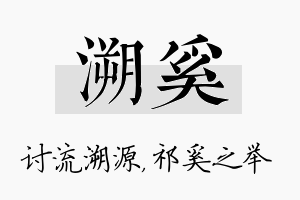 溯奚名字的寓意及含义