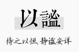 以谧名字的寓意及含义