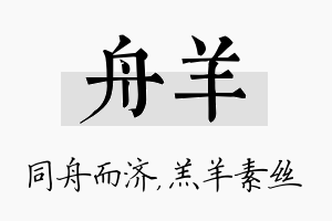 舟羊名字的寓意及含义