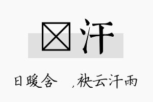 芃汗名字的寓意及含义