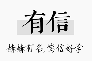 有信名字的寓意及含义