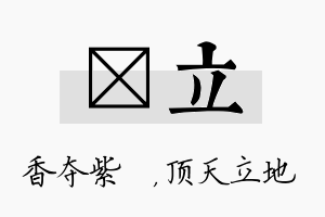 萩立名字的寓意及含义