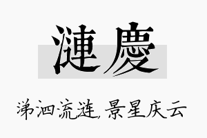 涟庆名字的寓意及含义