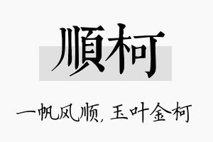 顺柯名字的寓意及含义