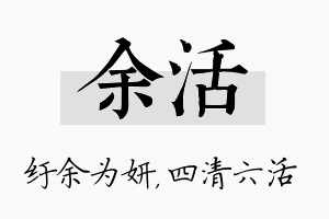 余活名字的寓意及含义