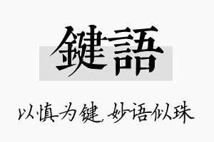 键语名字的寓意及含义