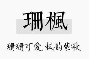 珊枫名字的寓意及含义