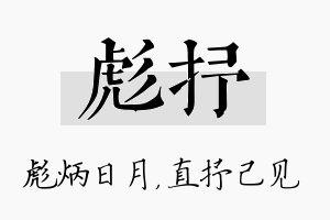 彪抒名字的寓意及含义