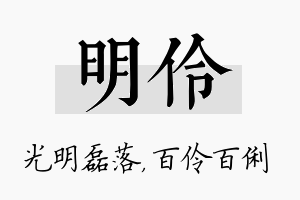 明伶名字的寓意及含义