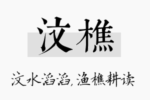 汶樵名字的寓意及含义