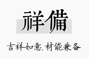 祥备名字的寓意及含义