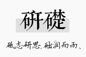 研础名字的寓意及含义