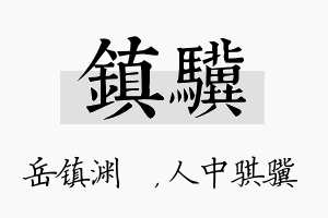 镇骥名字的寓意及含义