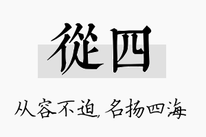 从四名字的寓意及含义