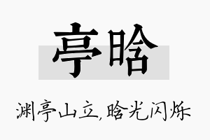 亭晗名字的寓意及含义