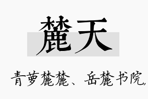 麓天名字的寓意及含义