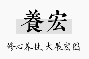 养宏名字的寓意及含义