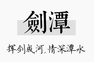 剑潭名字的寓意及含义