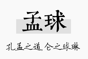 孟球名字的寓意及含义