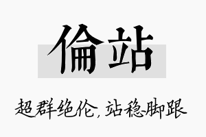 伦站名字的寓意及含义