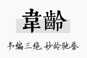 韦龄名字的寓意及含义