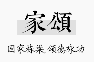 家颂名字的寓意及含义