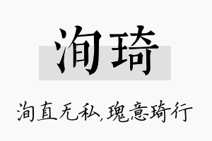 洵琦名字的寓意及含义