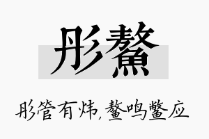 彤鳌名字的寓意及含义