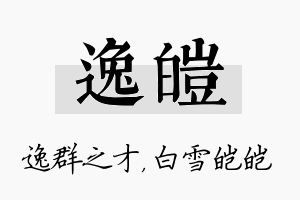 逸皑名字的寓意及含义